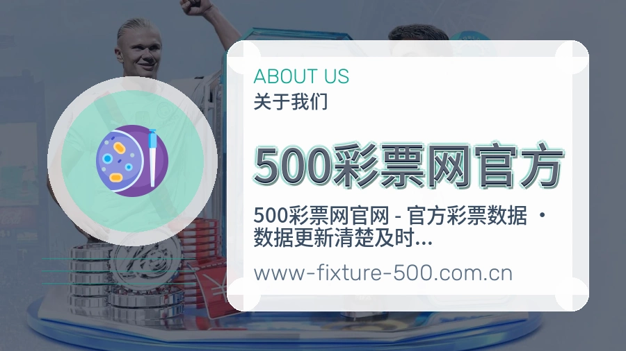 500彩票网官方公司简介与平台服务展示
