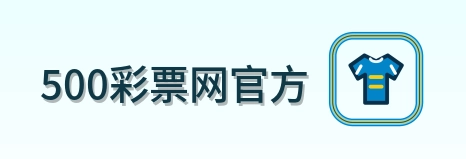 500彩票网官方 Logo